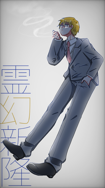 霊幻新隆