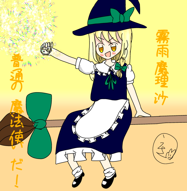 魔理沙
