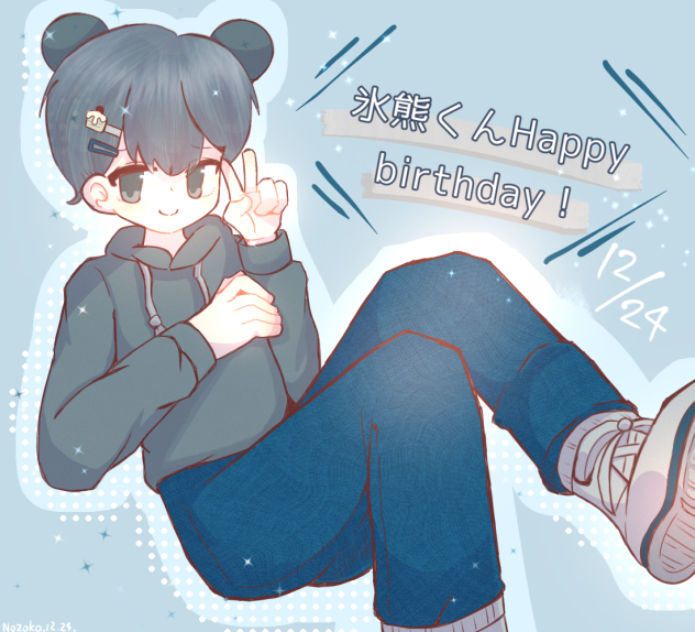 💙氷熊くんHappy birthday🤍