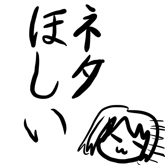 ネタくれるとありがてえ