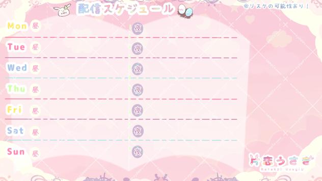 配信スケジュール表 片恋うさぎ様専用