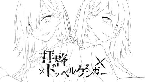 拝啓ドッペルゲンガー