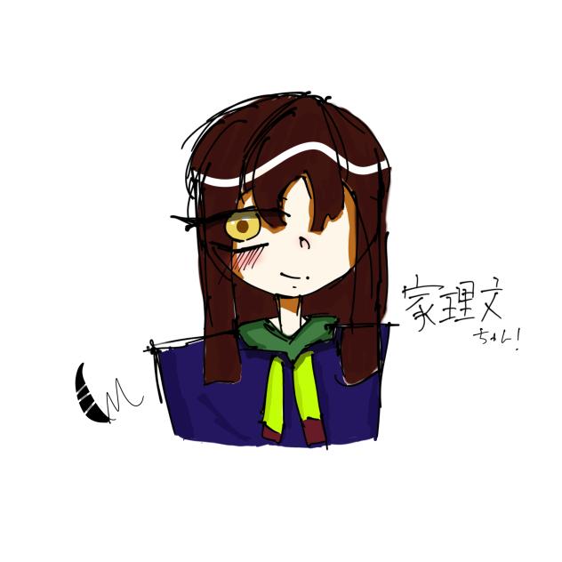 家理文ちゃん！
