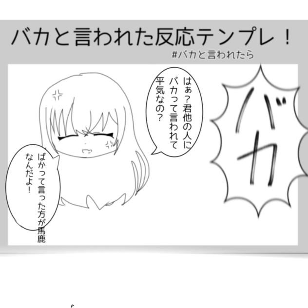 私はこう返す