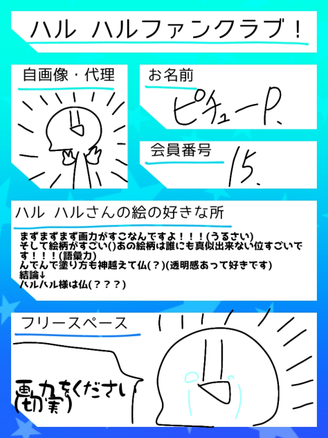 ハルハル様ふぁんくらぶ！！！