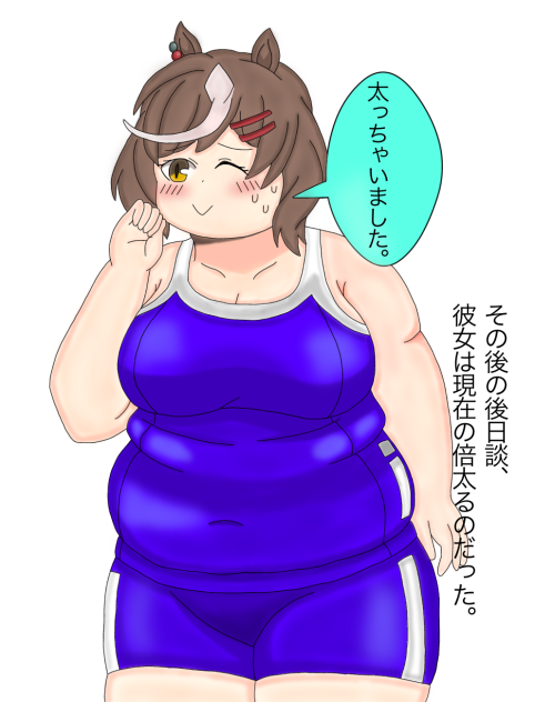 夏太りシリーズ3太ったマチたん