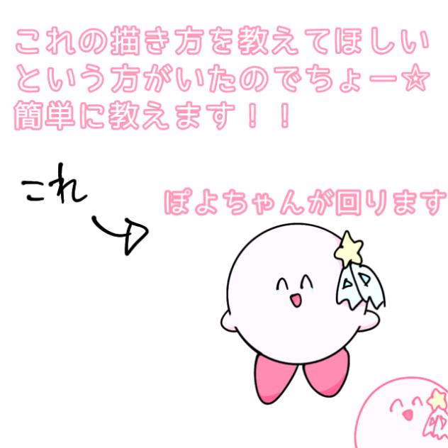 ちょー☆簡単！！  ぽよちゃんが回ります