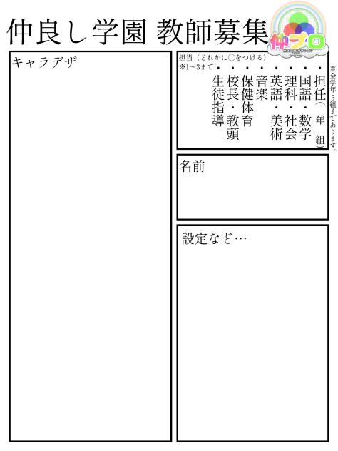仲良し学園教師募集！