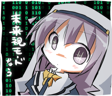 未来視モードなう