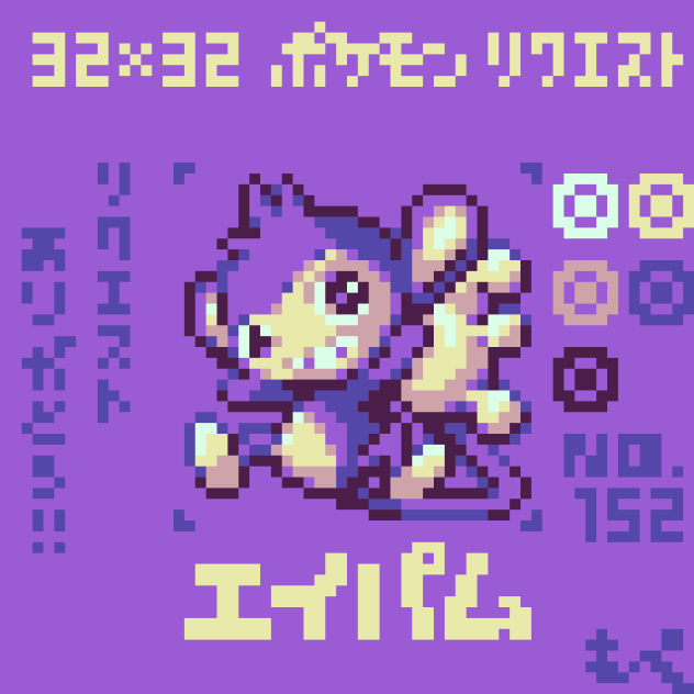 【ドット絵】エイパム【ポケモン】