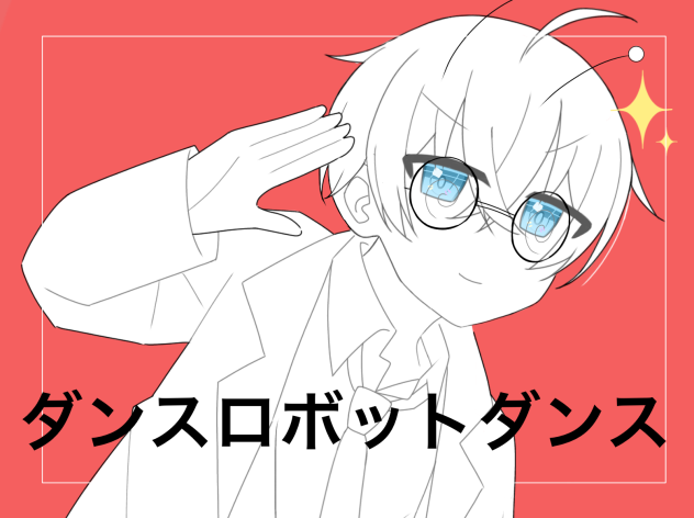 ダンスロボットダンス