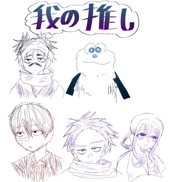 我の推し