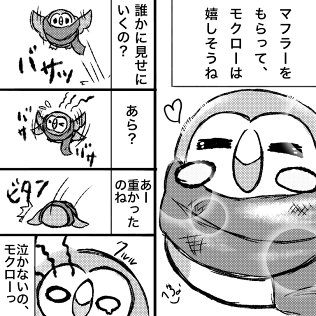 マフラーとモクロー - ibisPaint