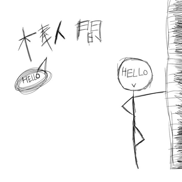 棒人間くん