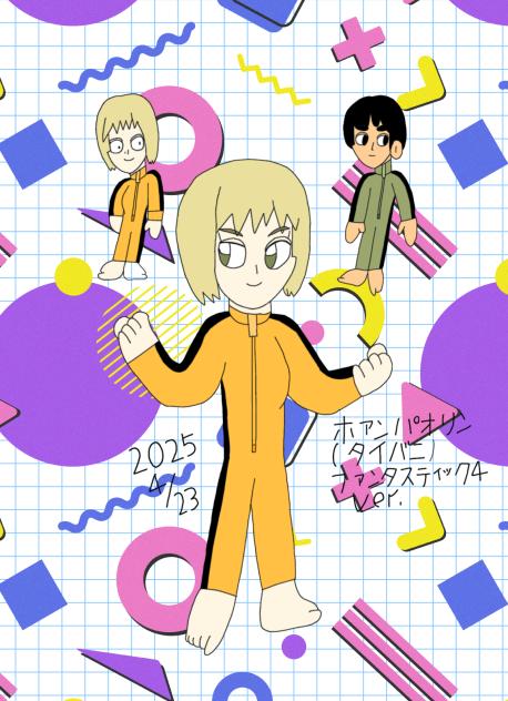 ホァンパオリン（タイバニ）3.2025.04.26-05.53