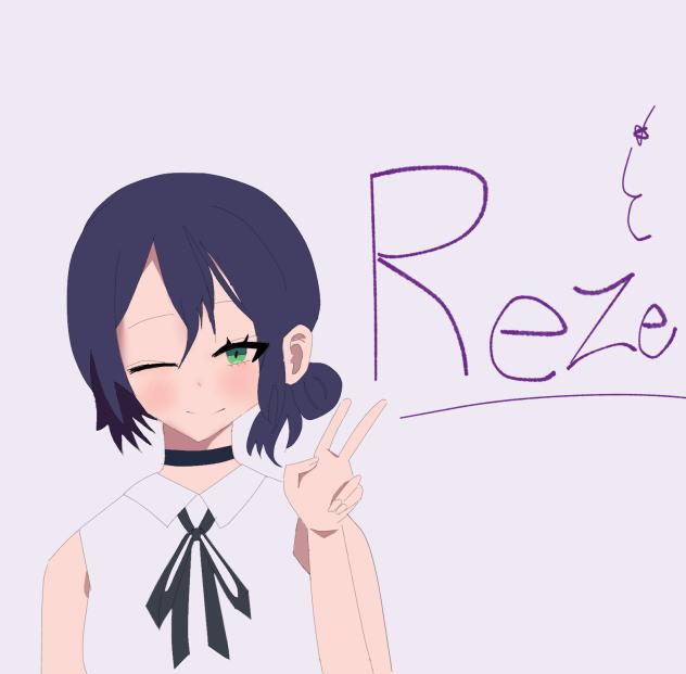 レゼ