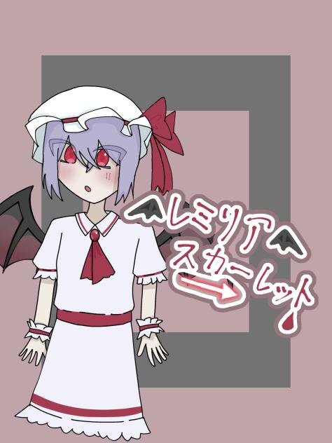 レミリア・スカーレット！2