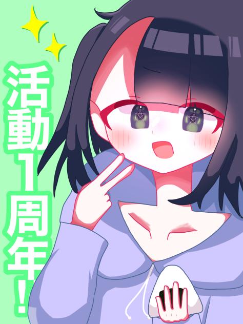 活動1周年だと！？