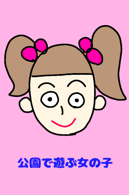 公園で遊ぶ女の子