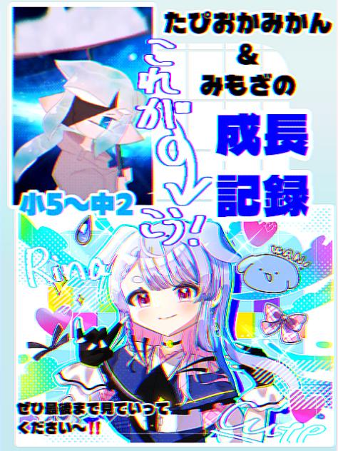 たぴおかみかん＋みもざ's 成長記録‼️