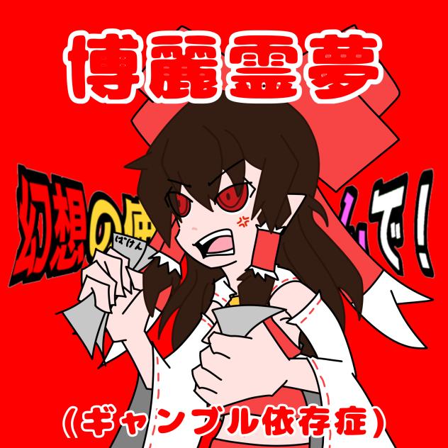 【幻想の使い】博麗霊夢