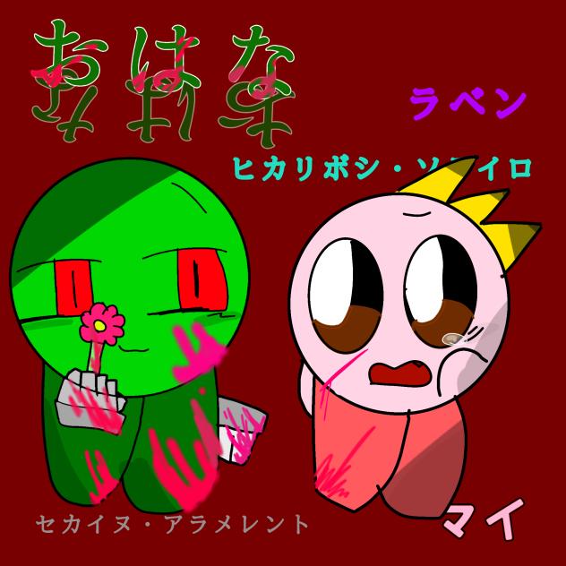 おはなのファンアート！