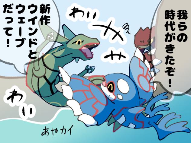 新作発表に盛り上がるカイオーガとレックウザと不服そうなグラードン