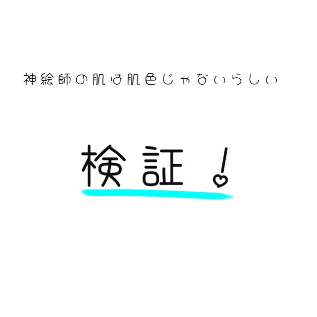 神絵師の肌は肌色じゃないらしい⁉