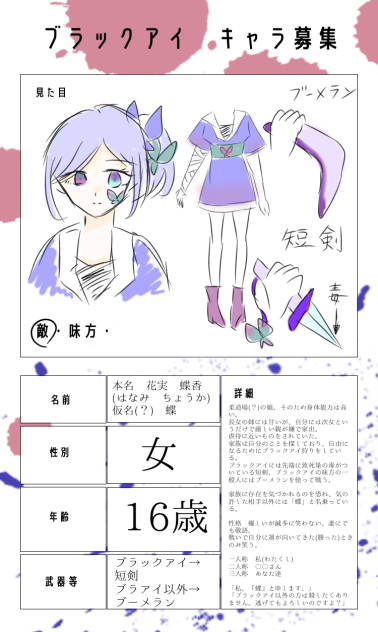 ブラックアイキャラ募集