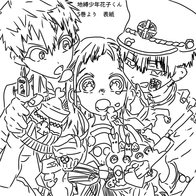 花子くん5巻　表紙　線画