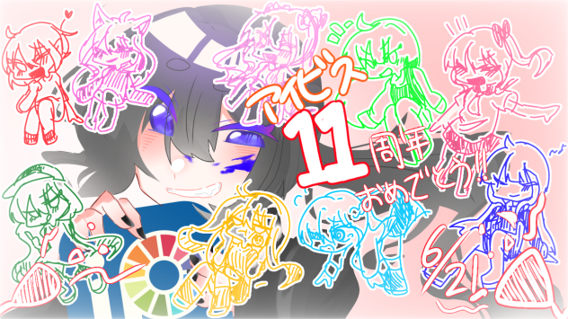 アイビス11周年記念！