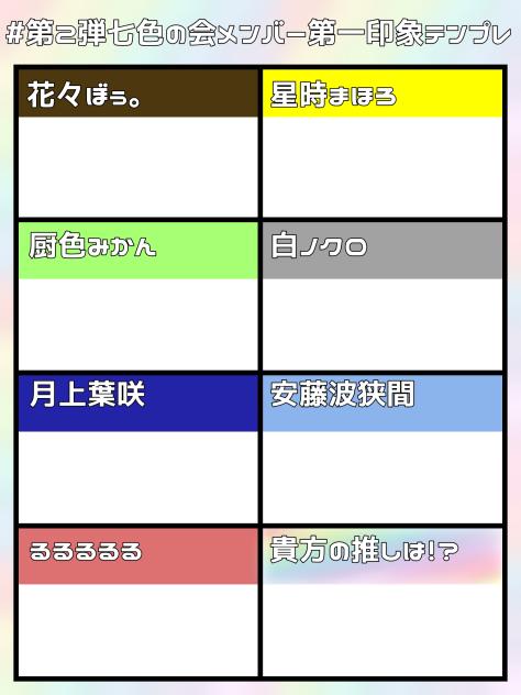 第2弾七色の会メンバー第一印象テンプレ