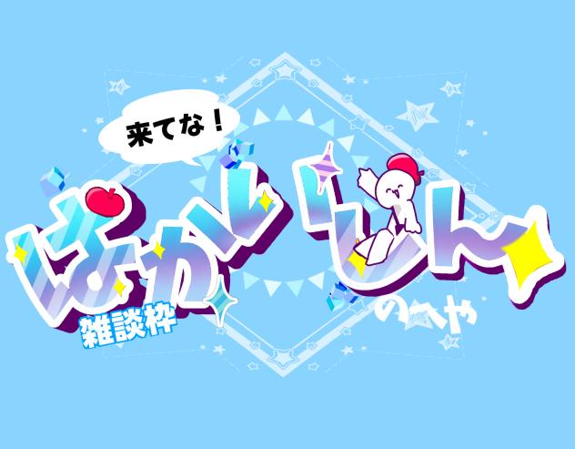 はかいしんのへや