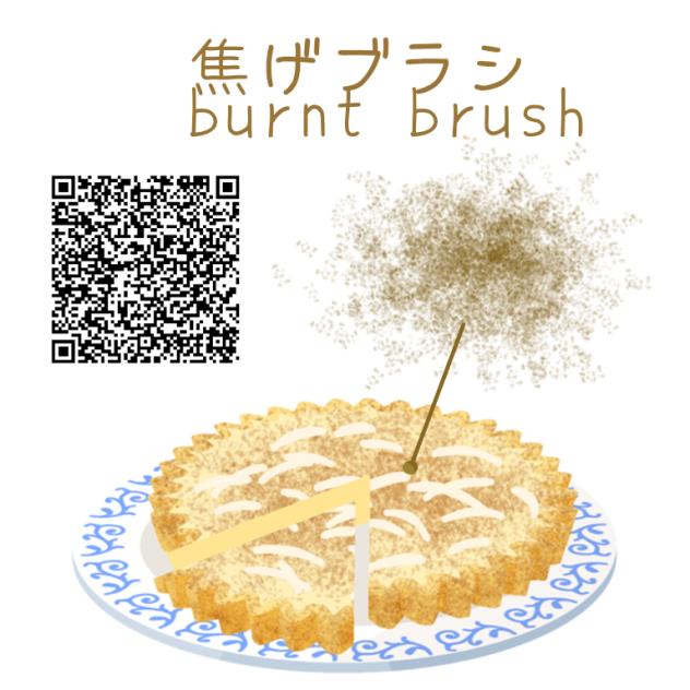 焦げブラシ　burnt brush