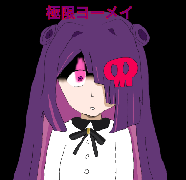極限ヨーメイ