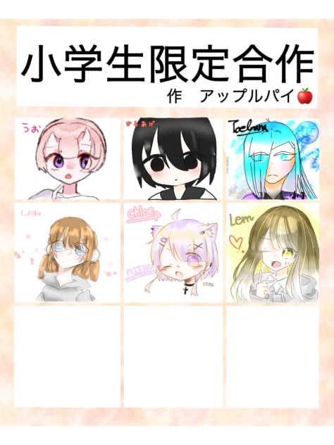 小学生限定合作!!