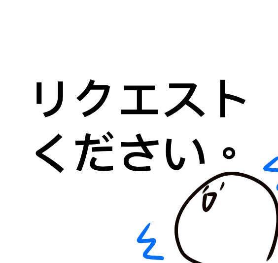だれかぁぁあぁぁぁーーーーー！！！！