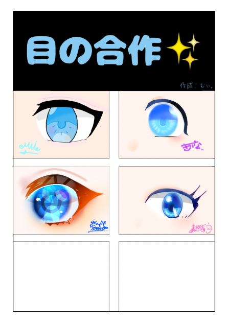 目の合作ぅ