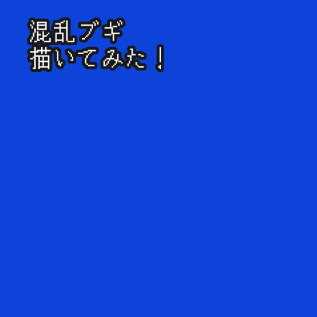 音ズレやば