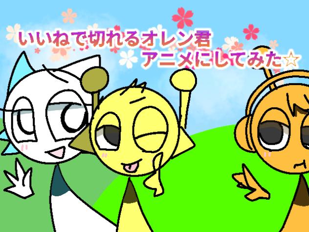 いいねで切れるオレン君アニメーションでやってみた☆