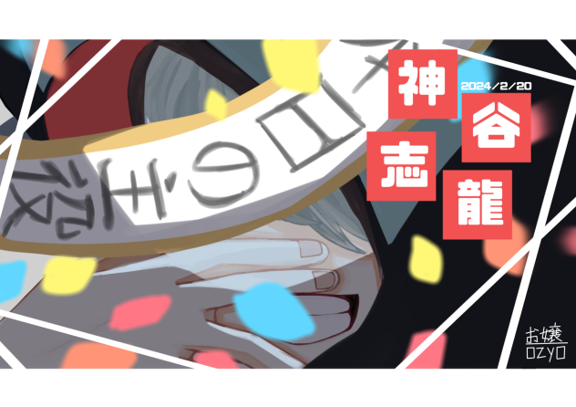 神谷志龍爆誕祭