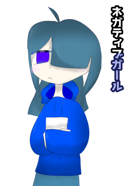ネガティブガール