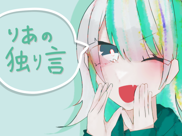 独り言