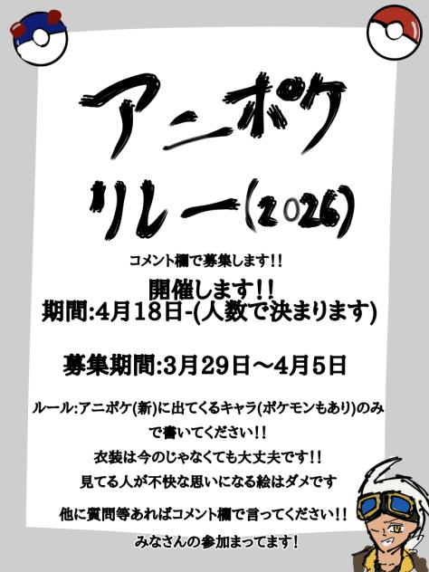 アニポケ新シーズンを応援しようリレー
