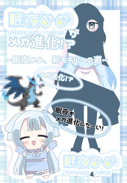 眠夜めめのメガ進化だぁぁぁぁぁ！！！