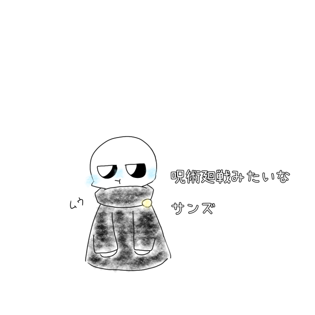 呪術廻戦みたいなサンズ