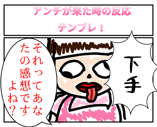 それってあなたの感想ですよね？