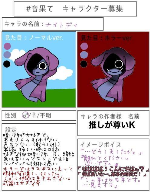 #音果てキャラクター募集