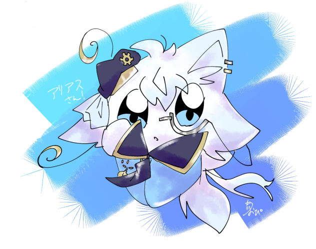 試し書き、アリアスさん