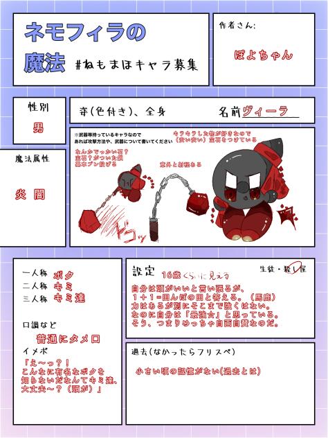 ねもまほキャラ募1